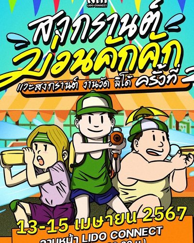สงกรานต์ม่วนคัก คัก ครั้งที่ 2 Zipevent