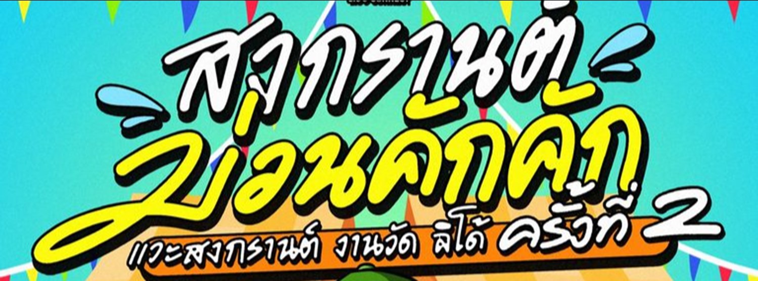 สงกรานต์ม่วนคัก คัก ครั้งที่ 2 Zipevent
