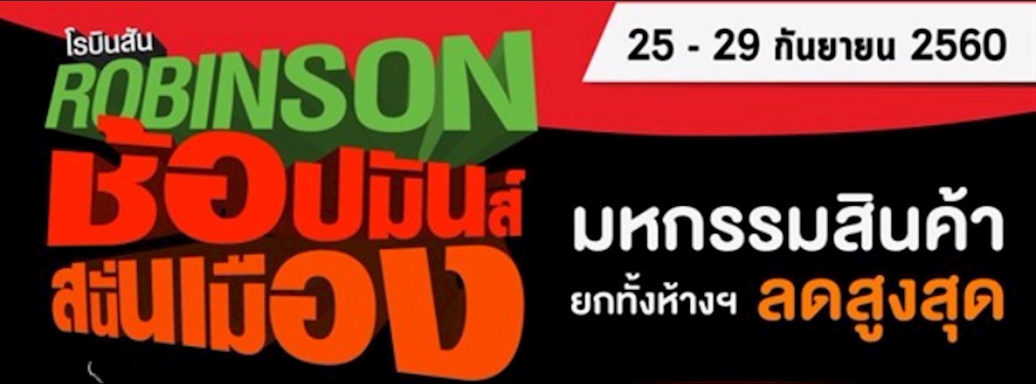 โรบินสัน ช้อปมันส์ สนั่นเมือง Zipevent