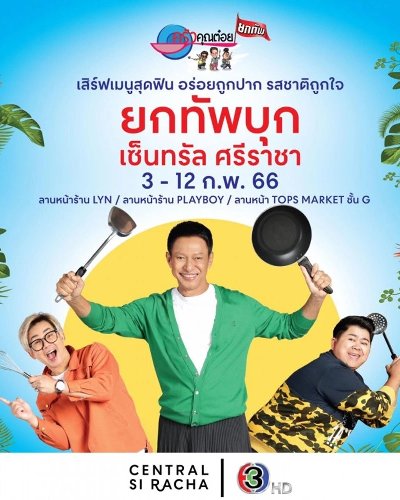 ครัวคุณต๋อยยกทัพ บุก เซ็นทรัล ศรีราชา Zipevent