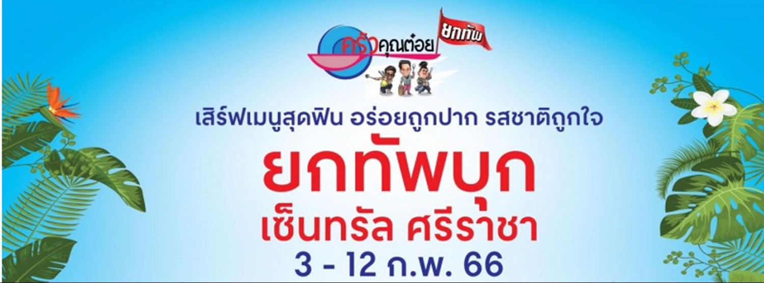 ครัวคุณต๋อยยกทัพ บุก เซ็นทรัล ศรีราชา Zipevent