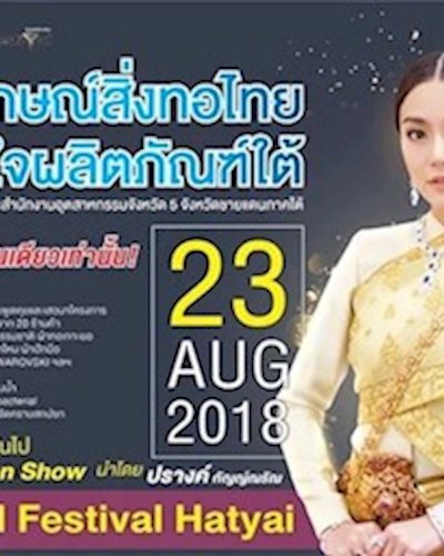 เอกลักษณ์สิ่งทอไทย เชื่อมใจผลิตภัณฑ์ใต้ Zipevent