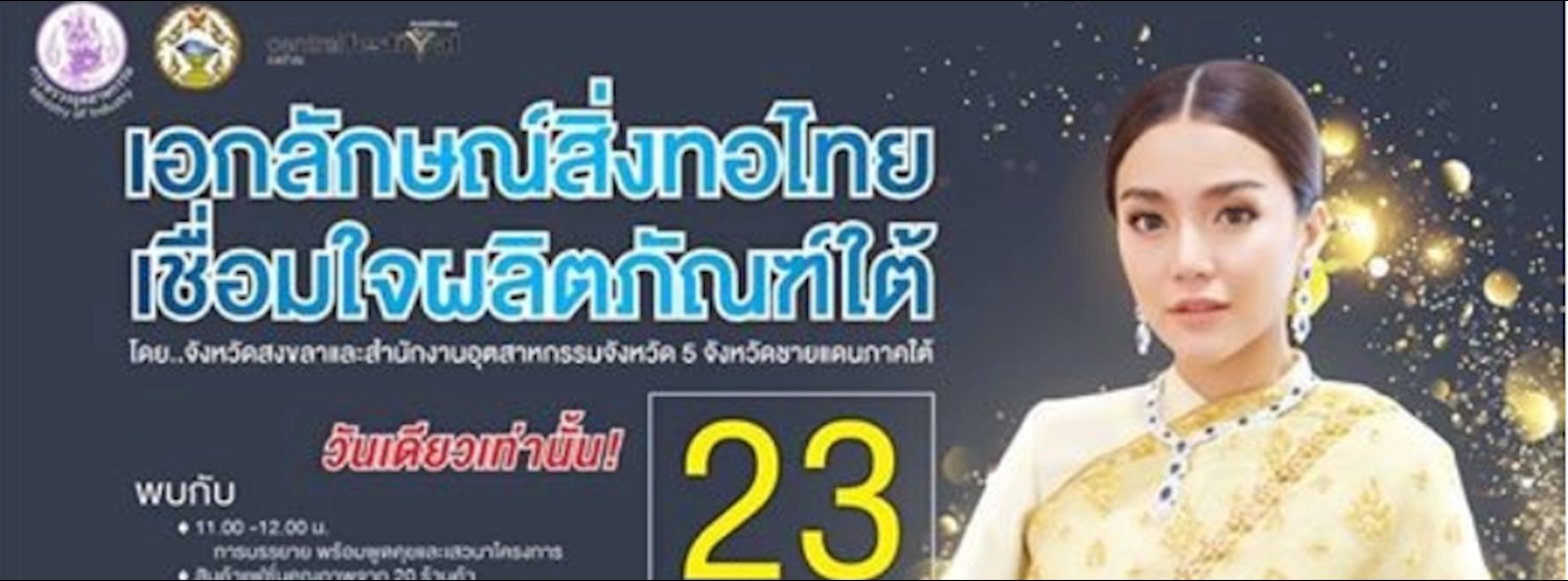 เอกลักษณ์สิ่งทอไทย เชื่อมใจผลิตภัณฑ์ใต้ Zipevent