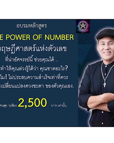 The Power of Number ทฤษฎีศาสตร์แห่งตัวเลข Zipevent