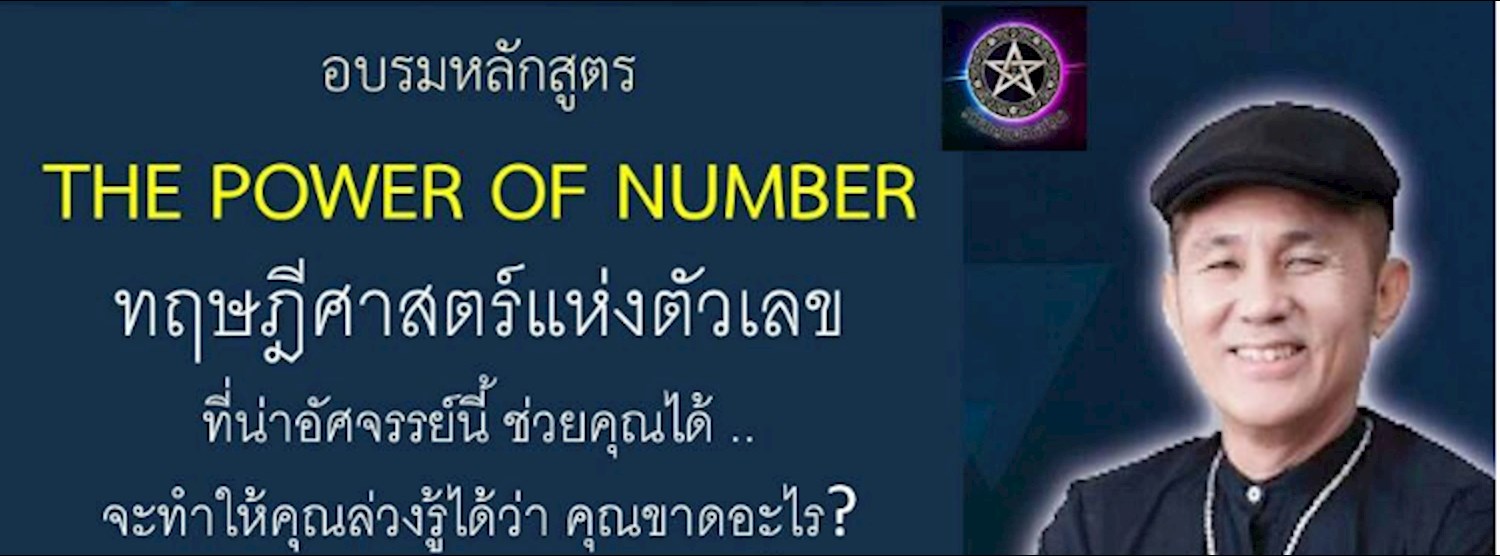 The Power of Number ทฤษฎีศาสตร์แห่งตัวเลข Zipevent