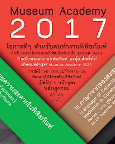 สมัครเข้าร่วมหลักสูตร Museum Academy 2017 Zipevent