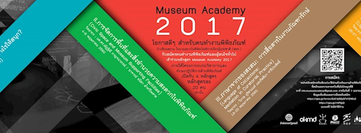 สมัครเข้าร่วมหลักสูตร Museum Academy 2017 Zipevent