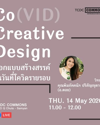 Co(VID) Creative Design : ออกแบบสร้างสรรค์ ในวันที่โควิดรายรอบ Zipevent
