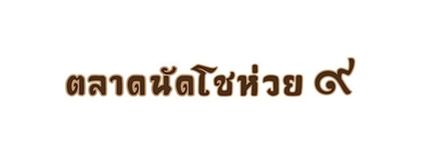 ตลาดนัดโชห่วย ครั้งที่ 9 Zipevent