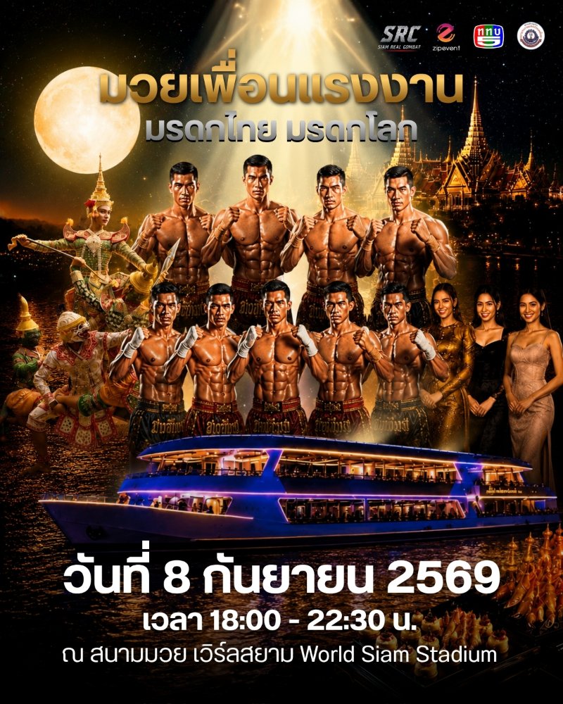 มวยเพื่อนแรงงาน มรดกไทย มรดกโลก Zipevent