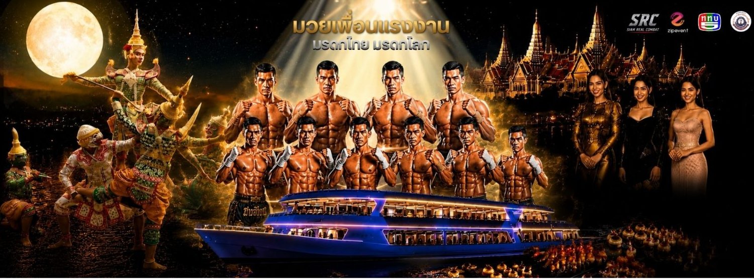 มวยเพื่อนแรงงาน มรดกไทย มรดกโลก Zipevent