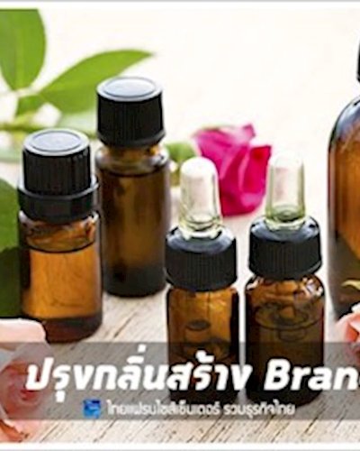 หลักสูตร ปรุงกลิ่นสร้าง BRAND (น้ำหอม) Zipevent