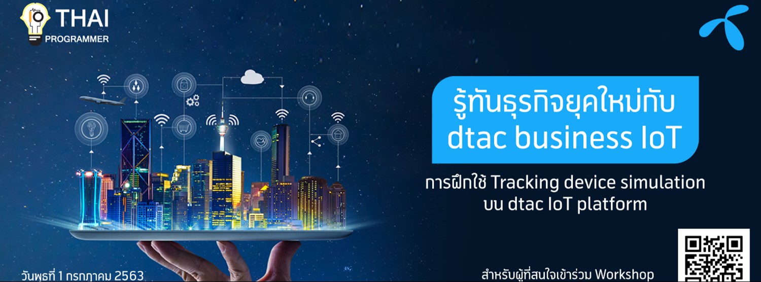 รู้ทันธุรกิจยุคใหม่กับ dtac Business IoT Zipevent