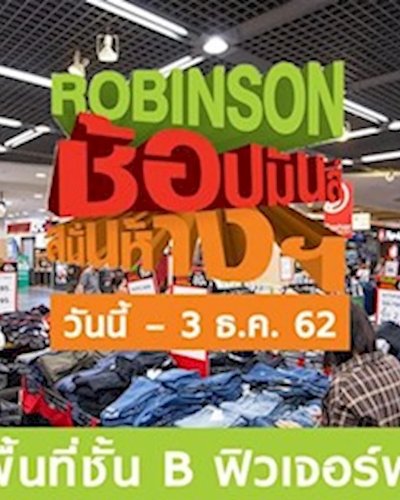 Robinson ช้อปมันส์ สนั่นห้าง Zipevent