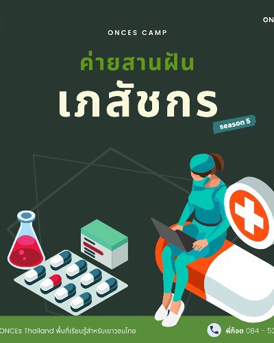 ค่ายสานฝันเภสัชกร "Pharmacist" รุ่นที่ 5 Zipevent