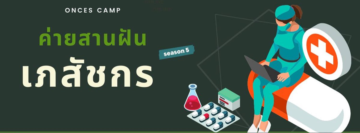 ค่ายสานฝันเภสัชกร "Pharmacist" รุ่นที่ 5 Zipevent