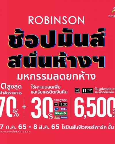 ROBINSON ช้อปมันส์สนั่นห้าง Zipevent