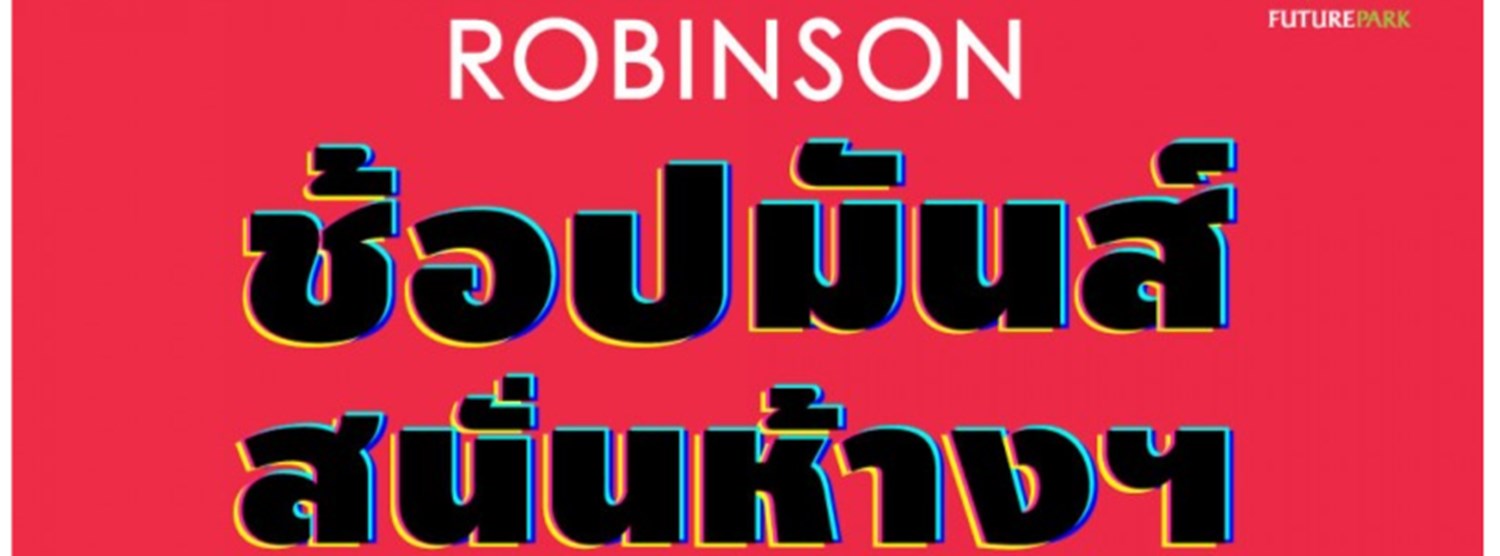 ROBINSON ช้อปมันส์สนั่นห้าง Zipevent