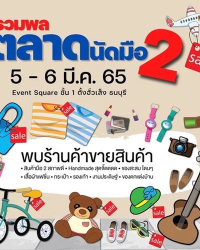 รวมพลตลาดนัดมือ 2 Zipevent
