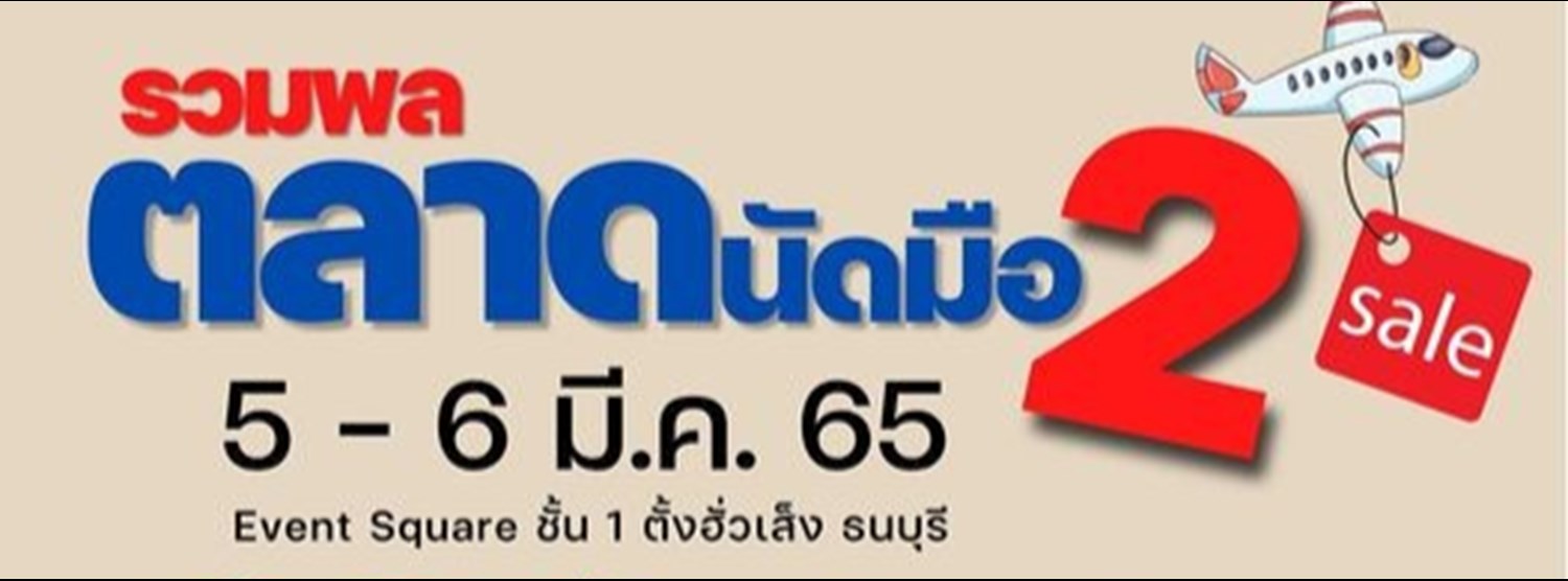 รวมพลตลาดนัดมือ 2 Zipevent