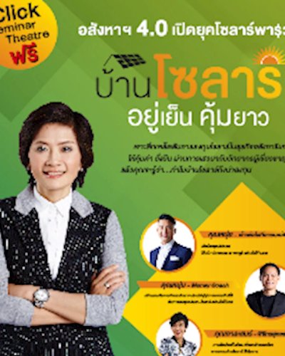 อสังหาฯ 4.0 เปิดยุคโซลาร์พารวย Zipevent