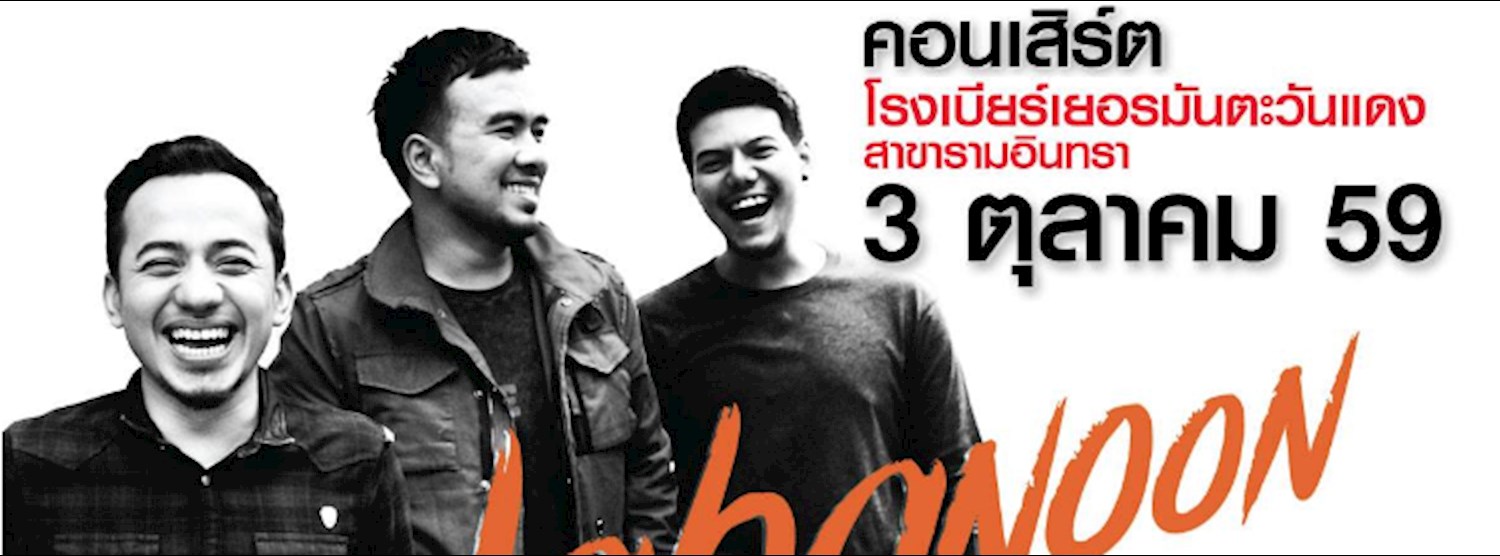 คอนเสิร์ต วงลาบานูน วันจันทร์ ที่ 3 ตุลาคม 2559 Zipevent