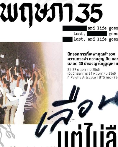 พฤษภา35 เลือนแต่ไม่ลืม.. lost, and life goes on Zipevent