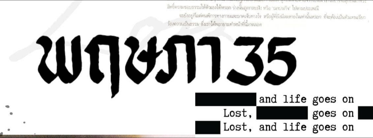 พฤษภา35 เลือนแต่ไม่ลืม.. lost, and life goes on Zipevent
