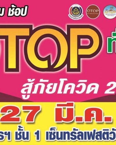 OTOP ทั่วไทย สู้ภัยโควิด 2 Zipevent