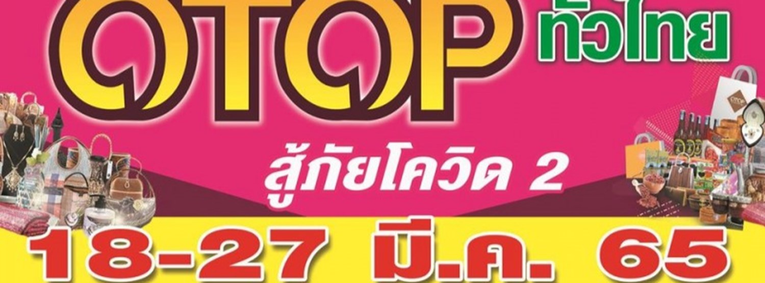 OTOP ทั่วไทย สู้ภัยโควิด 2 Zipevent