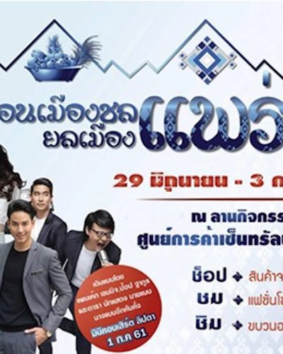 เยือนเมืองชล ยลเมืองแพร่ Zipevent