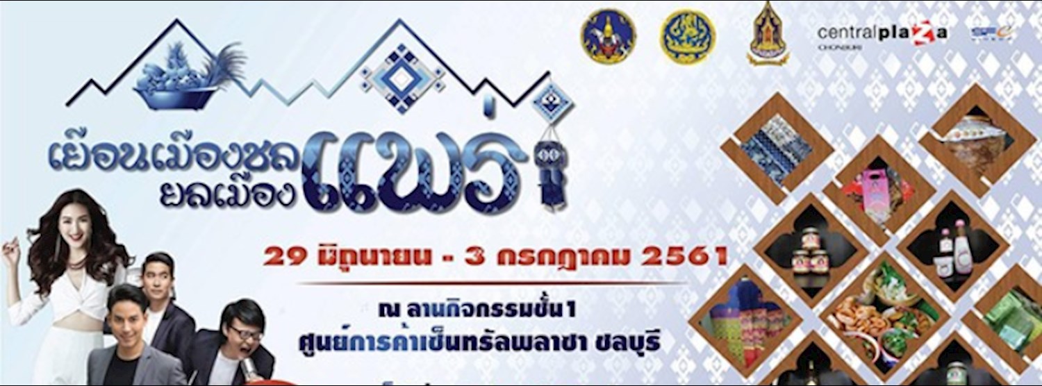 เยือนเมืองชล ยลเมืองแพร่ Zipevent