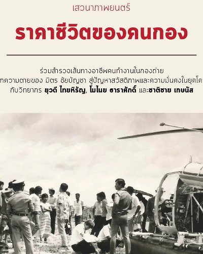 เสวนาภาพยนตร์: ราคาชีวิตของคนกอง Zipevent