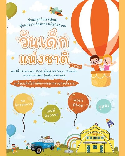 งานวันเด็กแห่งชาติ 2567 @หอภาพยนตร์ Zipevent