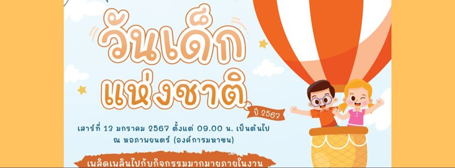 งานวันเด็กแห่งชาติ 2567 @หอภาพยนตร์ Zipevent
