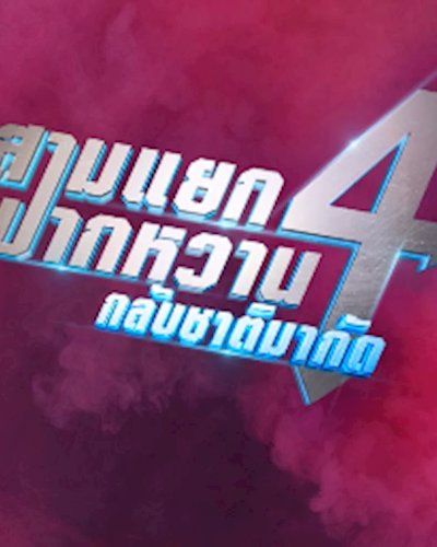 สามแยกปากหวาน season 4 : กลับชาติมากัด Zipevent