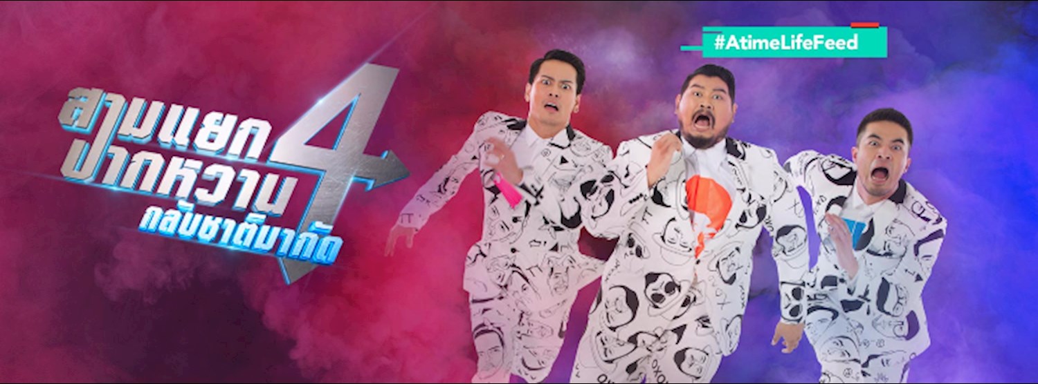 สามแยกปากหวาน season 4 : กลับชาติมากัด Zipevent