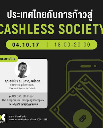 ประเทศไทยกับการก้าวสู่ Cashless Society Zipevent