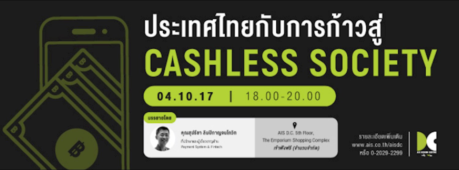 ประเทศไทยกับการก้าวสู่ Cashless Society Zipevent