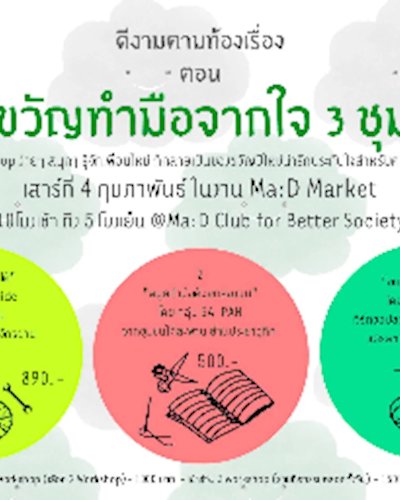 ดีงามตามท้องเรื่อง ตอน ของขวัญทำมือจากใจ 3 ชุมชน Zipevent
