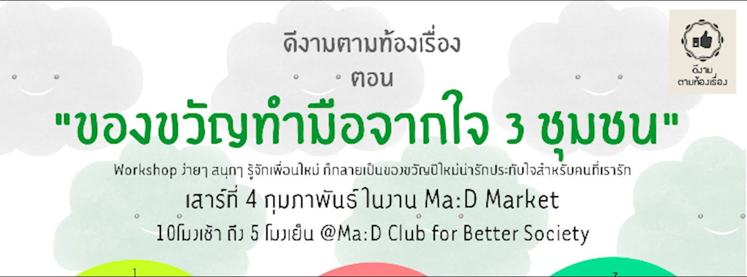 ดีงามตามท้องเรื่อง ตอน ของขวัญทำมือจากใจ 3 ชุมชน Zipevent