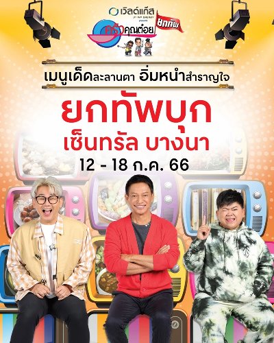 ครัวคุณต๋อยยกทัพ บุก เซ็นทรัลบางนา Zipevent