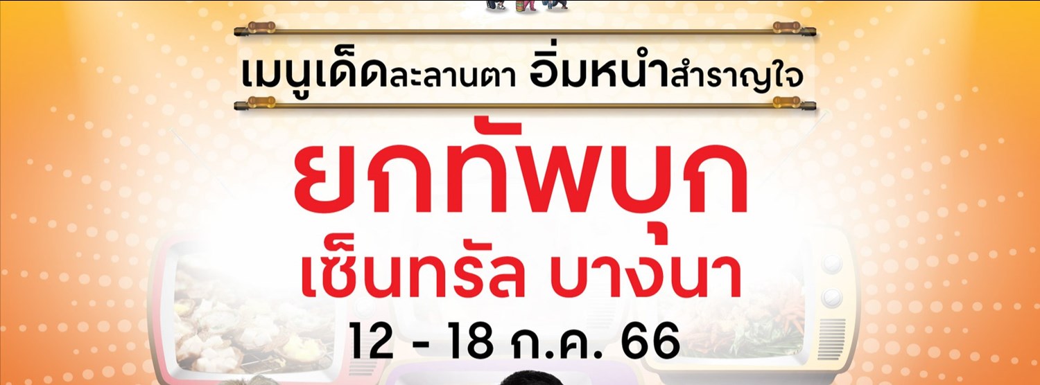 ครัวคุณต๋อยยกทัพ บุก เซ็นทรัลบางนา Zipevent