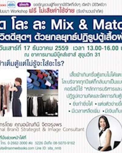 Workshop ลด โละ ละ Mix & Match Zipevent