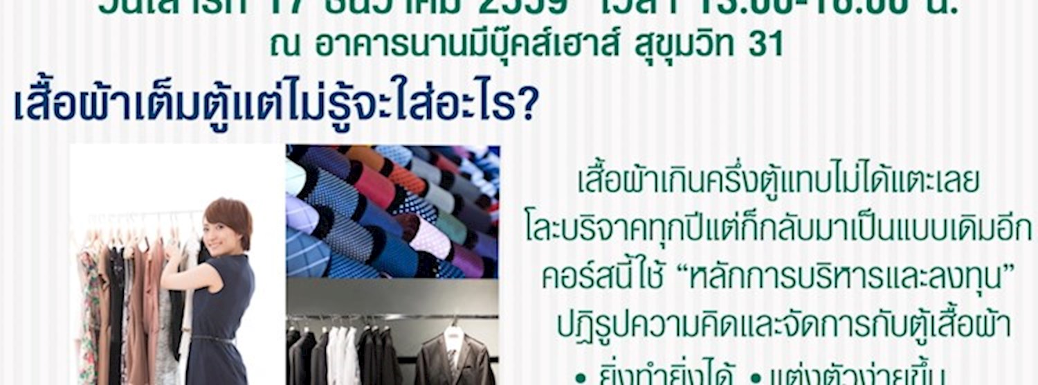 Workshop ลด โละ ละ Mix & Match Zipevent