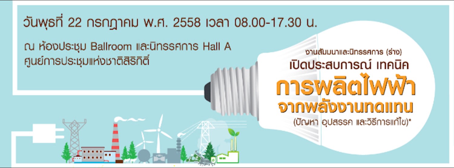 เปิดประสบการณ์ เทคนิค การผลิตไฟฟ้าจากพลังงานทดแทน (ปัญหา อุปสรรค และวิธีการแก้ไข) Zipevent