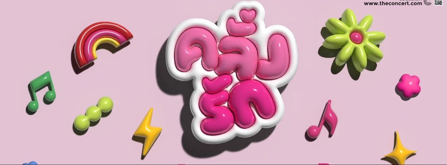 คลั่งรักคอนเสิร์ต Zipevent