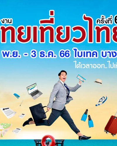 ไทยเที่ยวไทย ครั้งที่ 68 Zipevent
