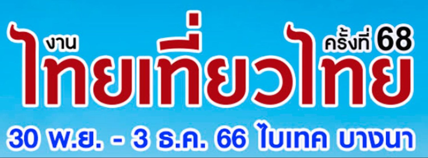ไทยเที่ยวไทย ครั้งที่ 68 Zipevent