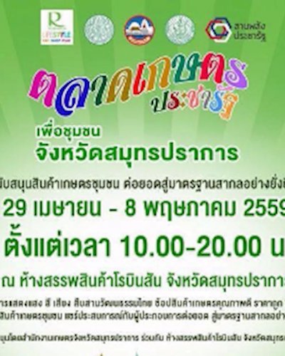 ตลาดเกษตรประชารัฐ Zipevent